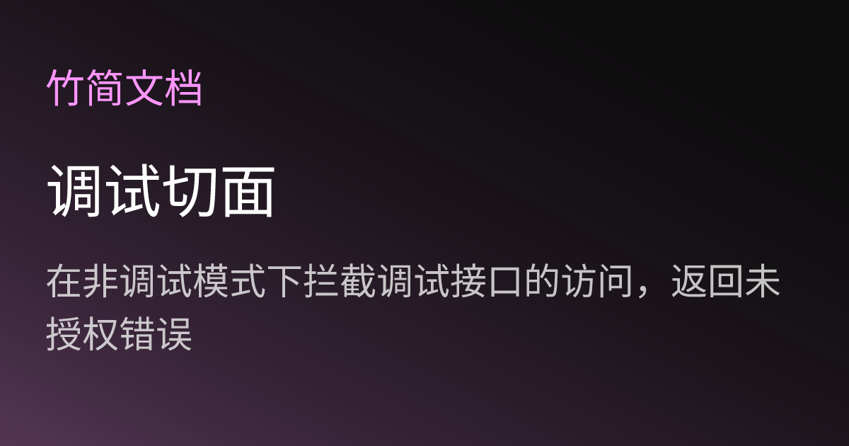 调试切面